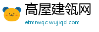 高屋建瓴网